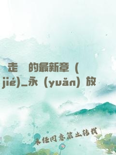 邊走邊愛的最新章節(jié)