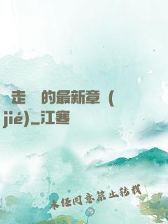 邊走邊愛的最新章節(jié)