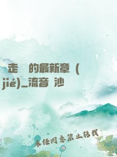 邊走邊愛的最新章節(jié)