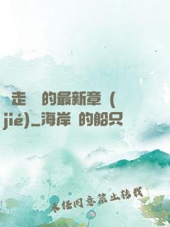 邊走邊愛的最新章節(jié)