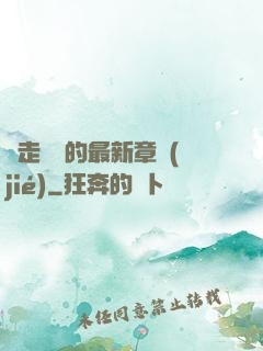 邊走邊愛的最新章節(jié)