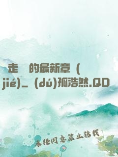 邊走邊愛的最新章節(jié)
