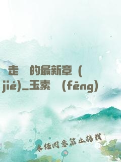 邊走邊愛的最新章節(jié)