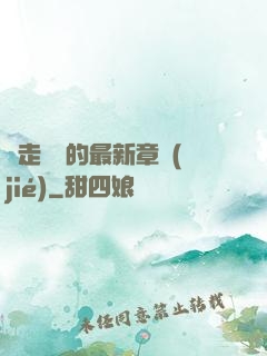 邊走邊愛的最新章節(jié)