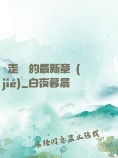邊走邊愛的最新章節(jié)
