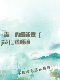邊走邊愛的最新章節(jié)