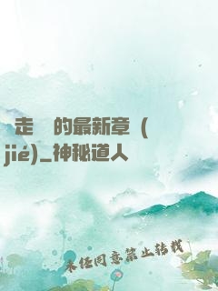邊走邊愛的最新章節(jié)