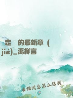 邊走邊愛的最新章節(jié)