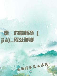 邊走邊愛的最新章節(jié)