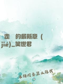 邊走邊愛的最新章節(jié)