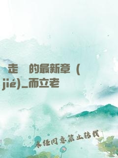 邊走邊愛的最新章節(jié)