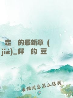 邊走邊愛的最新章節(jié)