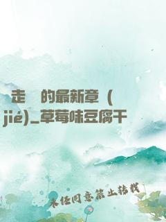邊走邊愛的最新章節(jié)
