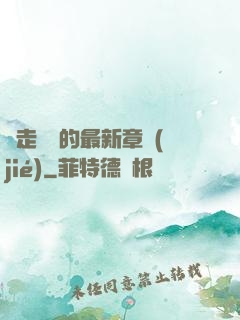 邊走邊愛的最新章節(jié)