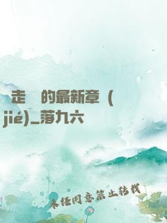 邊走邊愛的最新章節(jié)