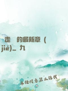 邊走邊愛的最新章節(jié)