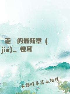 邊走邊愛的最新章節(jié)
