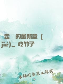 邊走邊愛的最新章節(jié)