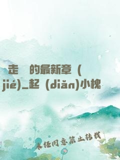 邊走邊愛的最新章節(jié)
