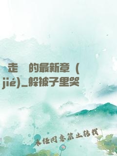 邊走邊愛的最新章節(jié)