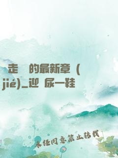 邊走邊愛的最新章節(jié)
