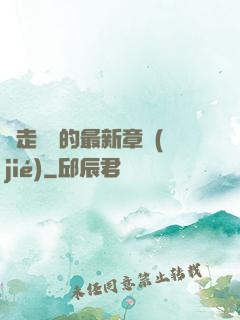邊走邊愛的最新章節(jié)