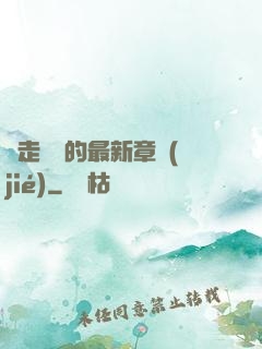 邊走邊愛的最新章節(jié)