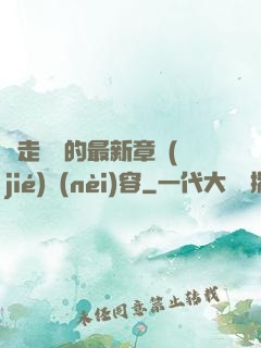 邊走邊愛的最新章節(jié)內(nèi)容