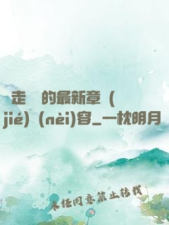 邊走邊愛的最新章節(jié)內(nèi)容
