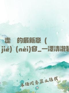邊走邊愛的最新章節(jié)內(nèi)容