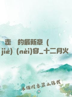邊走邊愛的最新章節(jié)內(nèi)容