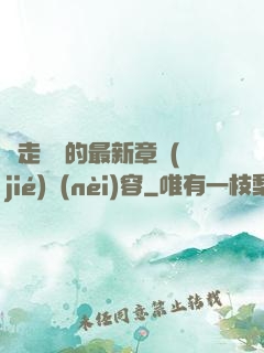 邊走邊愛的最新章節(jié)內(nèi)容