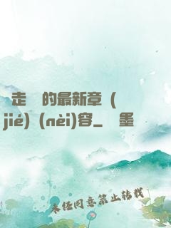 邊走邊愛的最新章節(jié)內(nèi)容