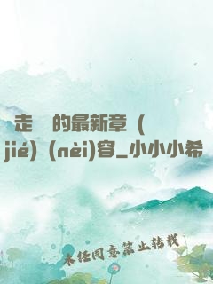 邊走邊愛的最新章節(jié)內(nèi)容
