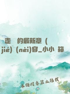 邊走邊愛的最新章節(jié)內(nèi)容