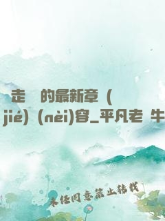 邊走邊愛的最新章節(jié)內(nèi)容