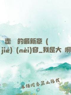 邊走邊愛的最新章節(jié)內(nèi)容