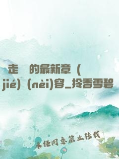 邊走邊愛的最新章節(jié)內(nèi)容