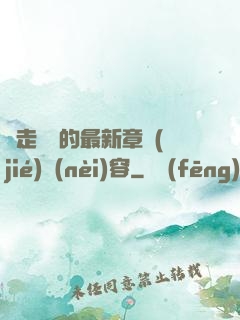 邊走邊愛的最新章節(jié)內(nèi)容