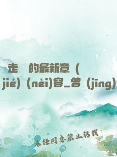 邊走邊愛的最新章節(jié)內(nèi)容