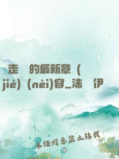 邊走邊愛的最新章節(jié)內(nèi)容