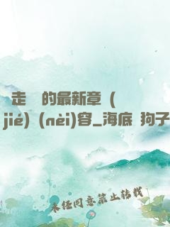 邊走邊愛的最新章節(jié)內(nèi)容