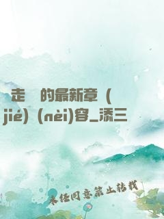 邊走邊愛的最新章節(jié)內(nèi)容