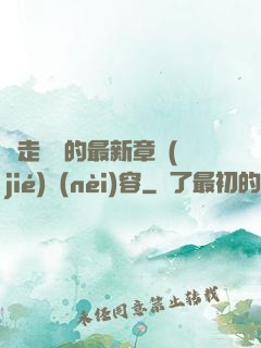 邊走邊愛的最新章節(jié)內(nèi)容