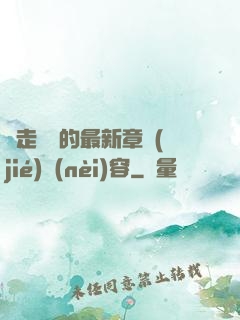 邊走邊愛的最新章節(jié)內(nèi)容