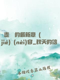 邊走邊愛的最新章節(jié)內(nèi)容