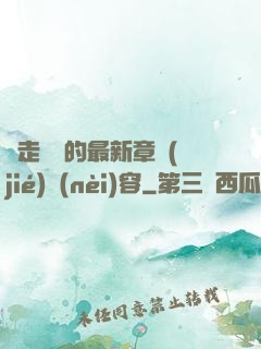 邊走邊愛的最新章節(jié)內(nèi)容