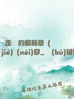邊走邊愛的最新章節(jié)內(nèi)容