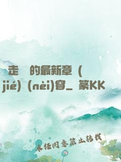 邊走邊愛的最新章節(jié)內(nèi)容