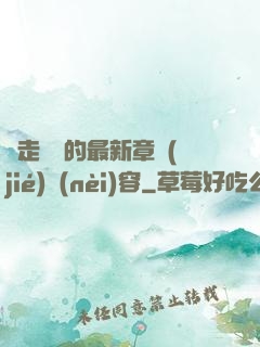 邊走邊愛的最新章節(jié)內(nèi)容